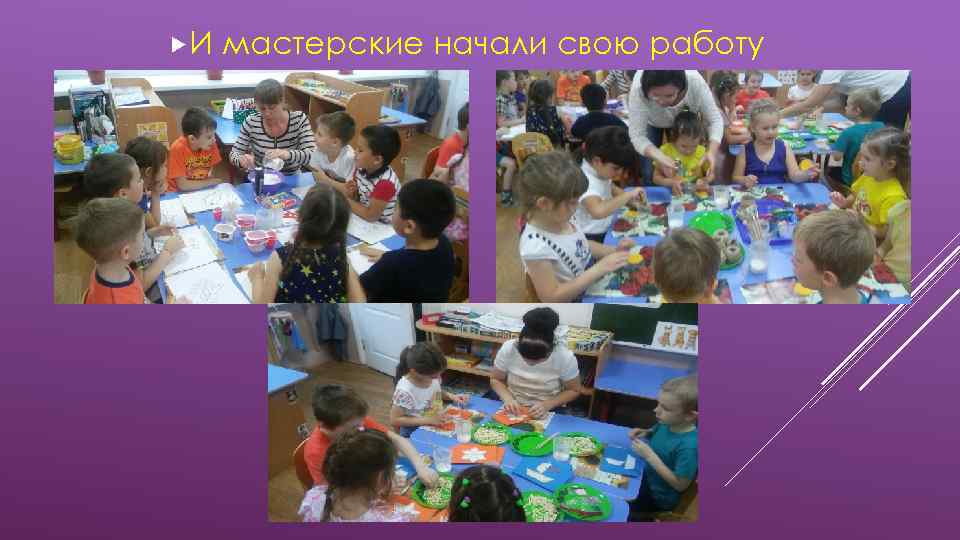  И мастерские начали свою работу 