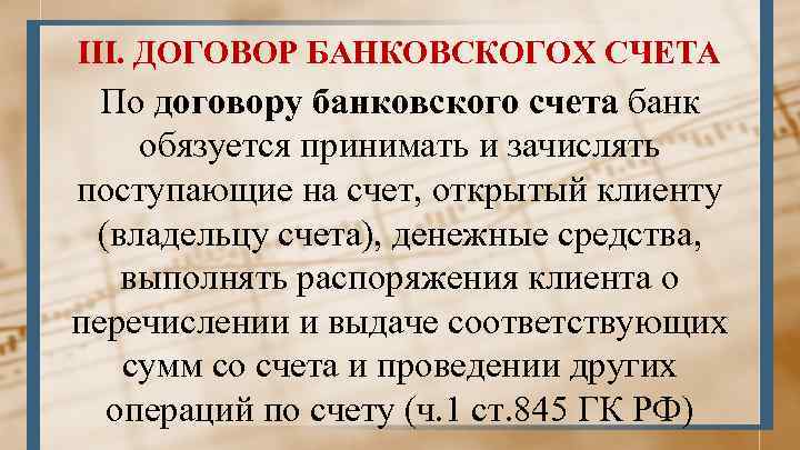 III. ДОГОВОР БАНКОВСКОГОХ СЧЕТА По договору банковского счета банк обязуется принимать и зачислять поступающие