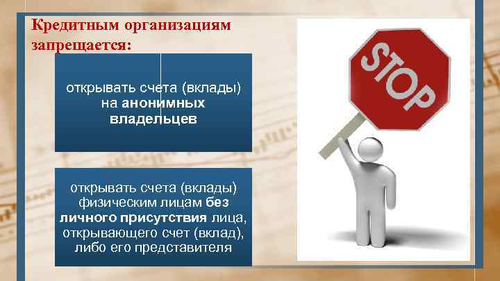 Кредитным организациям запрещается: открывать счета (вклады) на анонимных владельцев открывать счета (вклады) физическим лицам