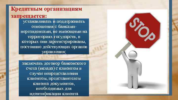 Кредитным организациям запрещается: устанавливать и поддерживать отношения с банкаминерезидентами, не имеющими на территориях государств,