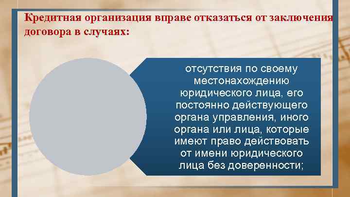 Кредитная организация вправе отказаться от заключения договора в случаях: отсутствия по своему местонахождению юридического