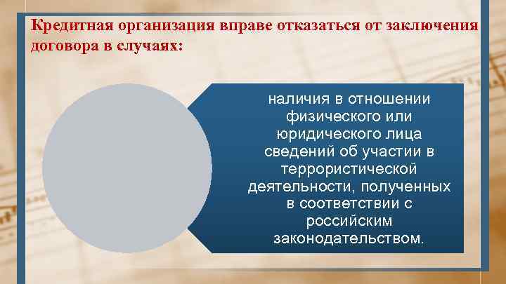 Кредитная организация вправе отказаться от заключения договора в случаях: наличия в отношении физического или