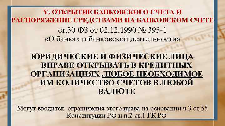 V. ОТКРЫТИЕ БАНКОВСКОГО СЧЕТА И РАСПОРЯЖЕНИЕ СРЕДСТВАМИ НА БАНКОВСКОМ СЧЕТЕ ст. 30 ФЗ от