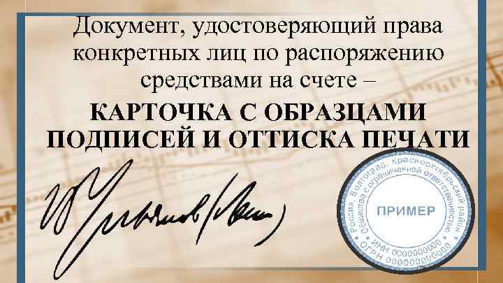 Документ, удостоверяющий права конкретных лиц по распоряжению средствами на счете – КАРТОЧКА С ОБРАЗЦАМИ