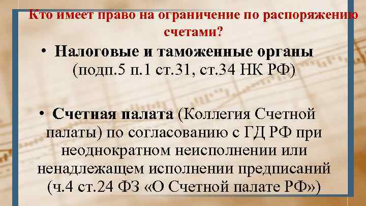 Кто имеет право на ограничение по распоряжению счетами? • Налоговые и таможенные органы (подп.