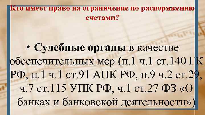 Кто имеет право на ограничение по распоряжению счетами? • Судебные органы в качестве обеспечительных
