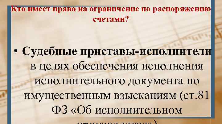 Кто имеет право на ограничение по распоряжению счетами? • Судебные приставы-исполнители в целях обеспечения