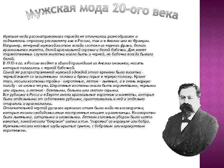 Мужская мода рассматриваемого периода не отличалась разнообразием и подчинялась строгому регламенту как в России,