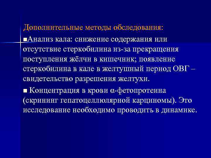 Дополнительные методы обследования: n. Анализ кала: снижение содержания или отсутствие стеркобилина из-за прекращения поступления