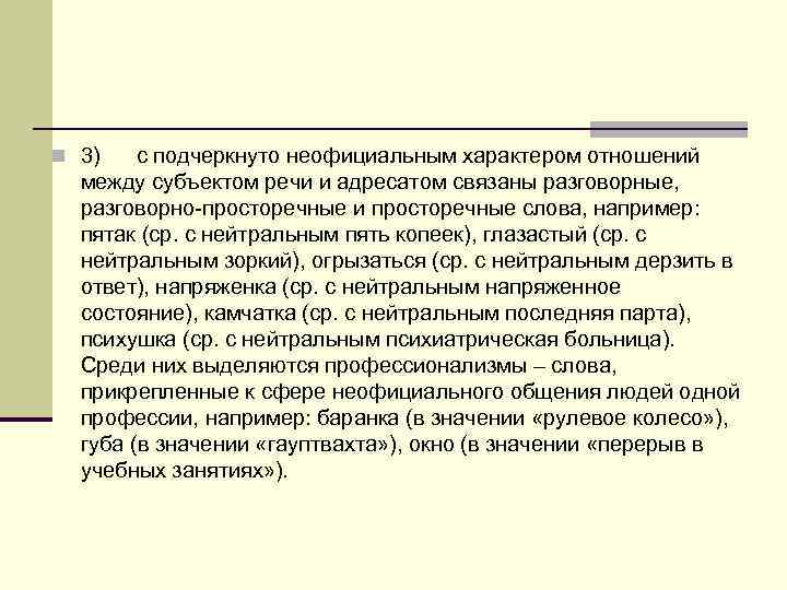 Субъект речи. Субъектно-речевой план это. Неформальный характер это. Носит неофициальный характер.