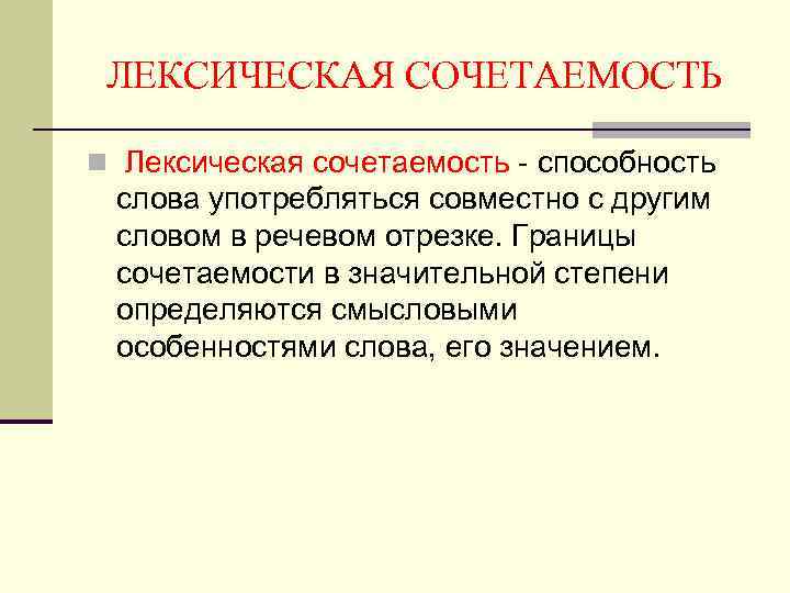 ЛЕКСИЧЕСКАЯ СОЧЕТАЕМОСТЬ n Лексическая сочетаемость - способность слова употребляться совместно с другим словом в