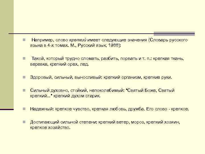 n Например, слово крепкий имеет следующие значения (Словарь русского языка в 4 -х томах.