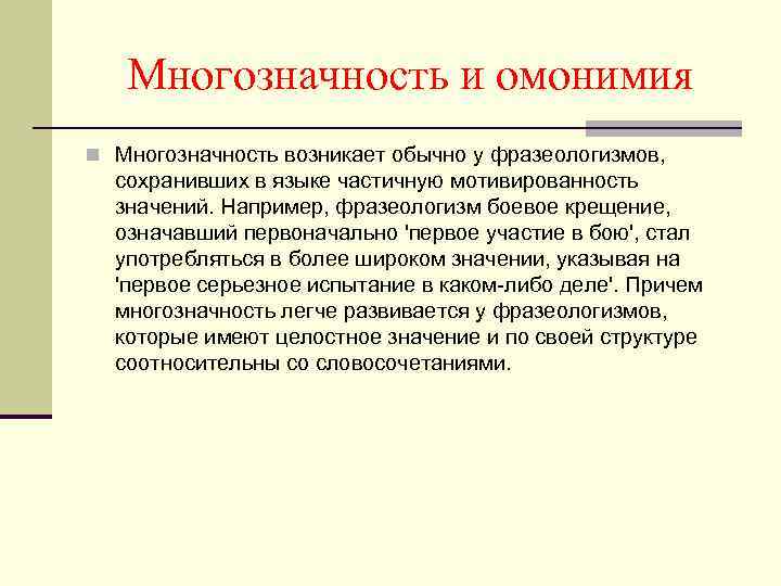 Не устраненная контекстом многозначность. Многозначность и омонимия. Полисемия и омонимия. Многозначность слова лексическая омонимия. Омонимия фразеологизмов.