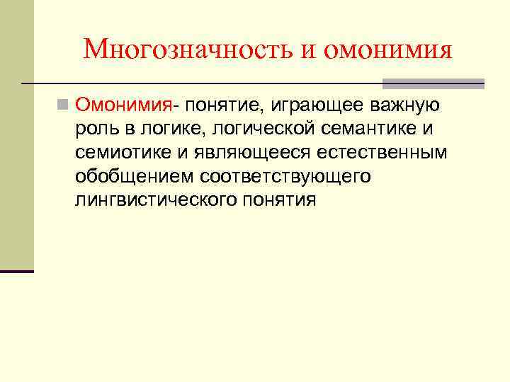 Многозначность и омонимия n Омонимия- понятие, играющее важную роль в логике, логической семантике и