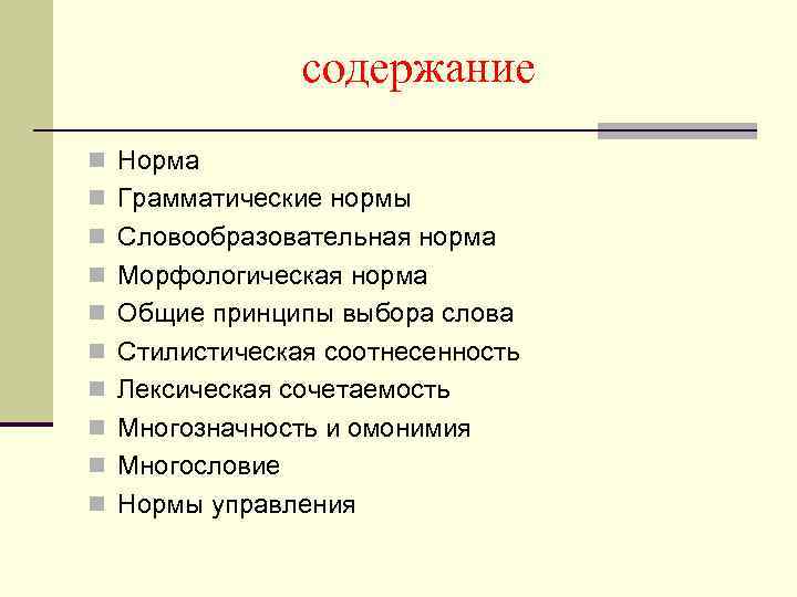 содержание n Норма n Грамматические нормы n Словообразовательная норма n Морфологическая норма n Общие