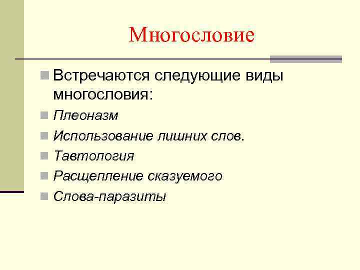 Многословие n Встречаются следующие виды многословия: n Плеоназм n Использование лишних слов. n Тавтология