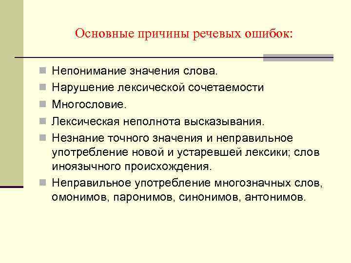 Основные причины речевых ошибок: n Непонимание значения слова. n Нарушение лексической сочетаемости n Многословие.