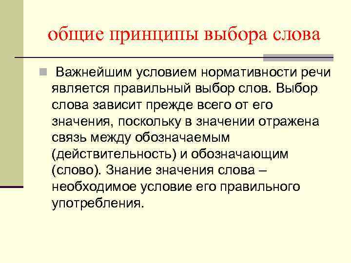 Синоним слова выборы. Правильный выбор слова зависит от. Нормативность речи это. Нормативность речи относится. Лексические нормы устной деловой речи.