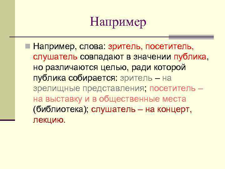 Например n Например, слова: зритель, посетитель, слушатель совпадают в значении публика, но различаются целью,