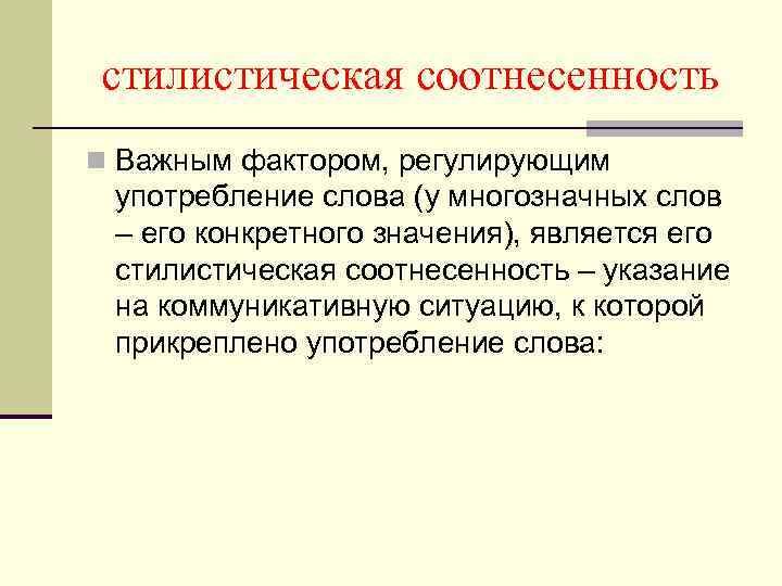 Лексическая сочетаемость слов. Стилистическая сочетаемость слов. Стилистическая и лексическая сочетаемость. Стилевая сочетаемость. Стилистическая соотнесенность.