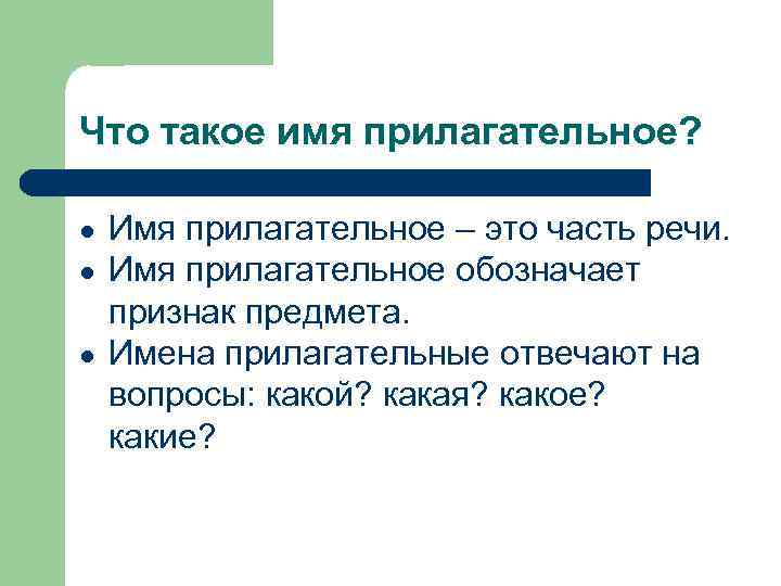 Что такое имя прилагательное? ● ● ● Имя прилагательное – это часть речи. Имя