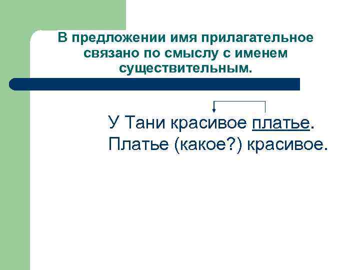 В предложении имя прилагательное связано по смыслу с именем существительным. У Тани красивое платье.