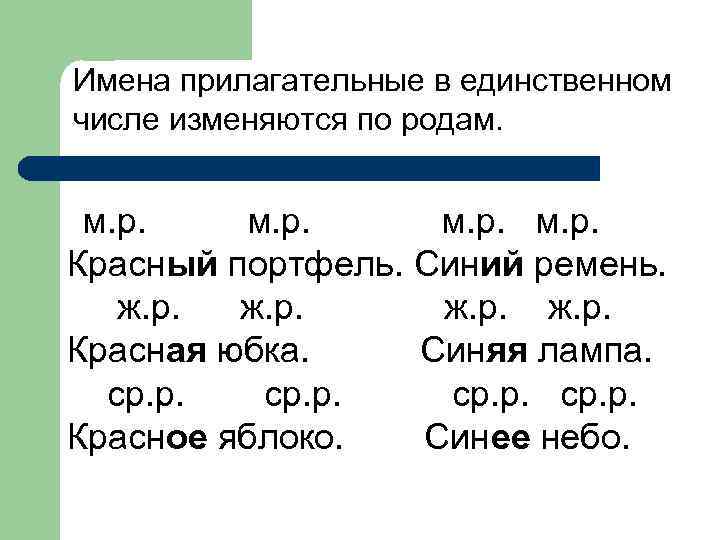 Имена прилагательные в единственном числе изменяются по родам. м. р. Красный портфель. Синий ремень.