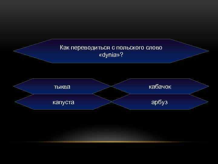 Как переводиться с польского слово «dynia» ? тыква кабачок капуста арбуз 