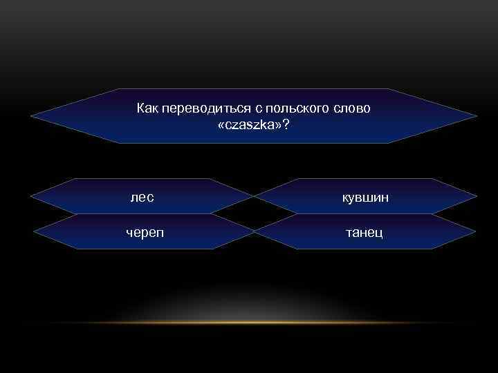Как переводиться с польского слово «czaszka» ? лес кувшин череп танец 