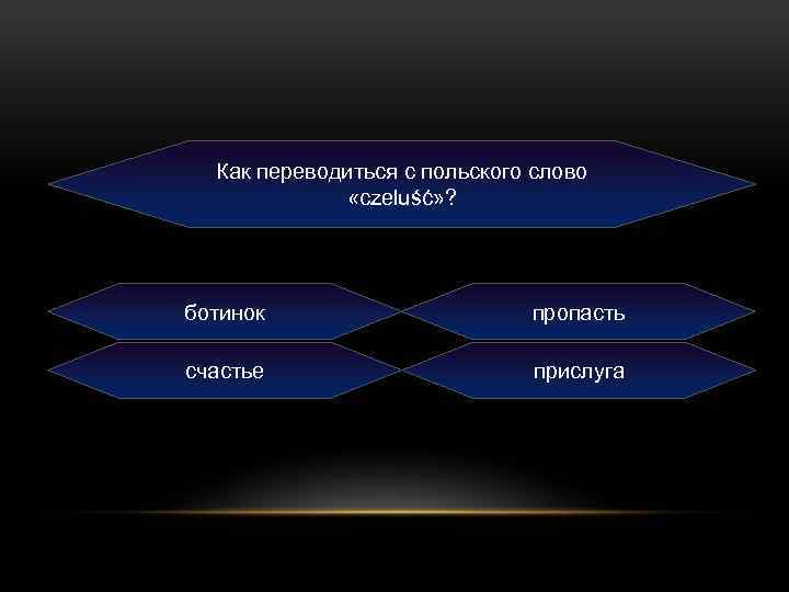 Как переводиться с польского слово «czeluść» ? ботинок пропасть счастье прислуга 
