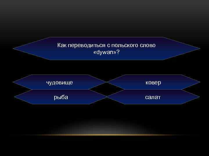 Как переводиться с польского слово «dywan» ? чудовище ковер рыба салат 