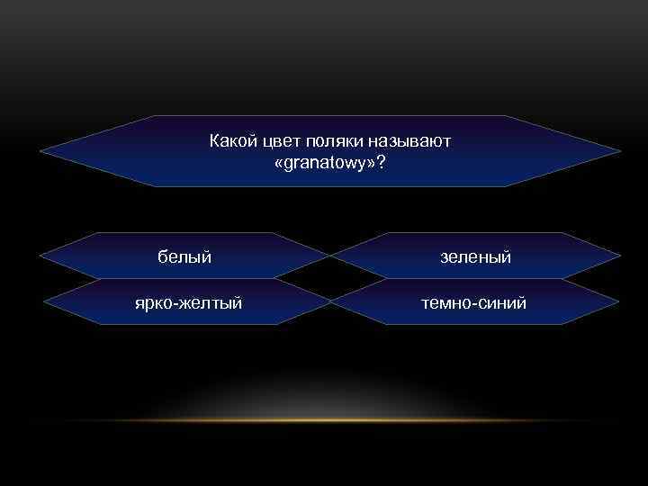 Какой цвет поляки называют «granatowy» ? белый зеленый ярко-желтый темно-синий 