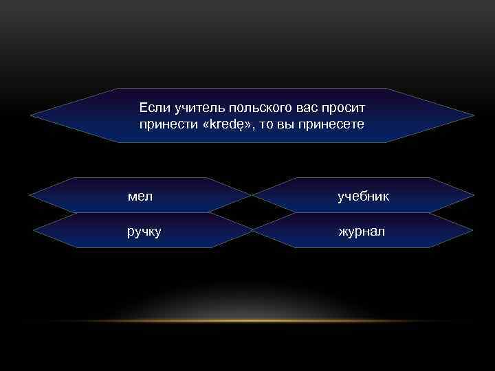 Если учитель польского вас просит принести «kredę» , то вы принесете мел учебник ручку