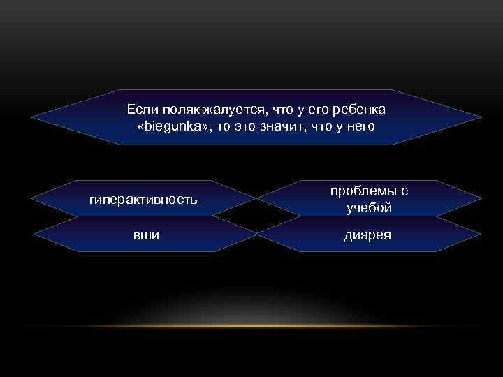 Если поляк жалуется, что у его ребенка «biegunka» , то это значит, что у