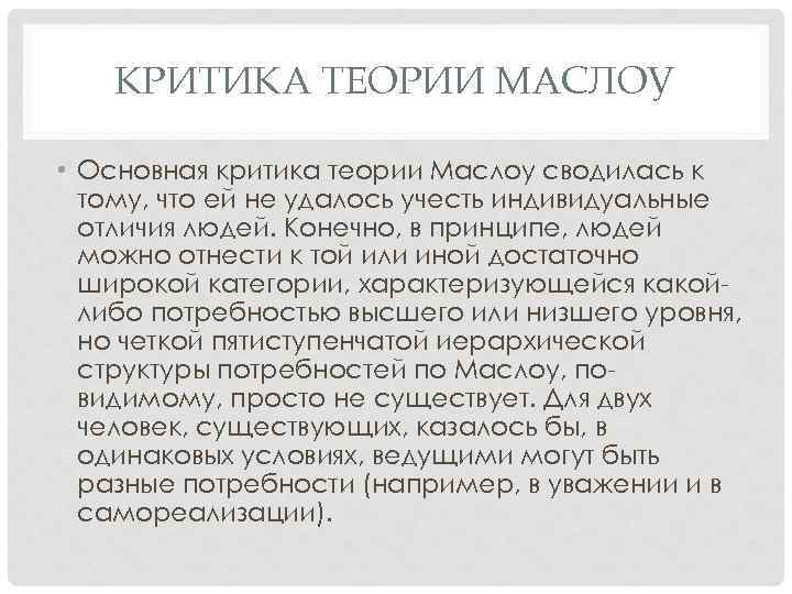 КРИТИКА ТЕОРИИ МАСЛОУ • Основная критика теории Маслоу сводилась к тому, что ей не