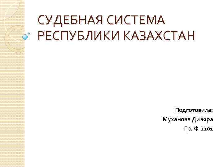 Схема судебной системы казахстана