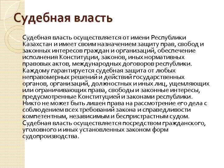 Судебная власть не осуществляется посредством. Судебная власть Республики Казахстан. Судебная власть осуществляется. Судебную власть в Республике Казахстан осуществляет. Судебная власть реализуется.