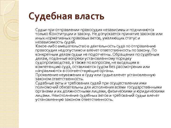 Судебная власть Судьи при отправлении правосудия независимы и подчиняются только Конституции и закону. Не