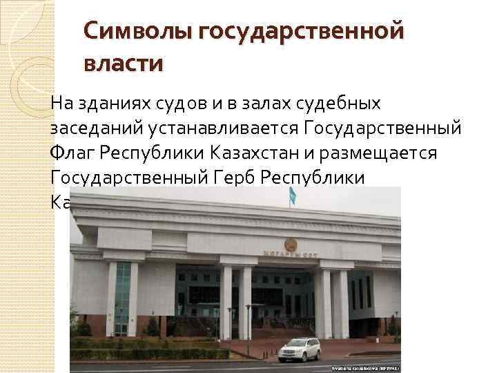 Символы государственной власти На зданиях судов и в залах судебных заседаний устанавливается Государственный Флаг