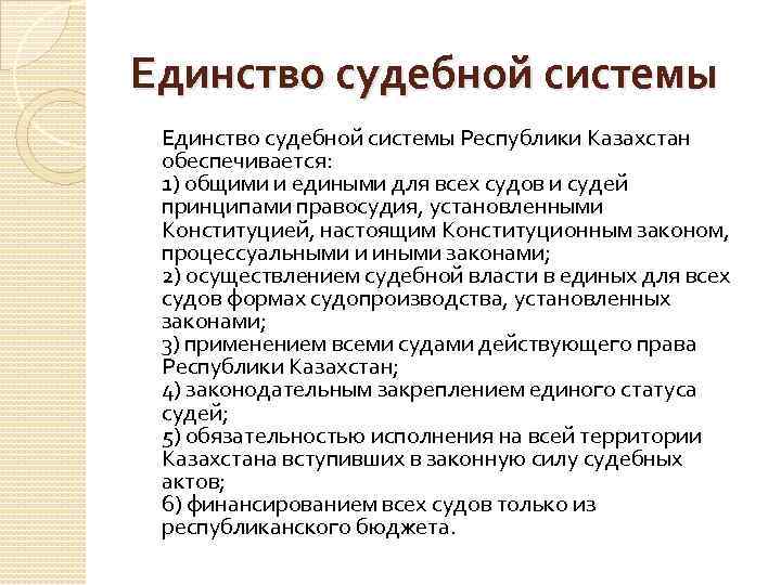 Судебная система республики казахстан. Судебная система РК. Единство судебной системы. Судебная система Казахстана презентация. Судебная система Казахстана кратко.