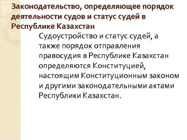 Законодательство, определяющее порядок деятельности судов и статус судей в Республике Казахстан Судоустройство и статус