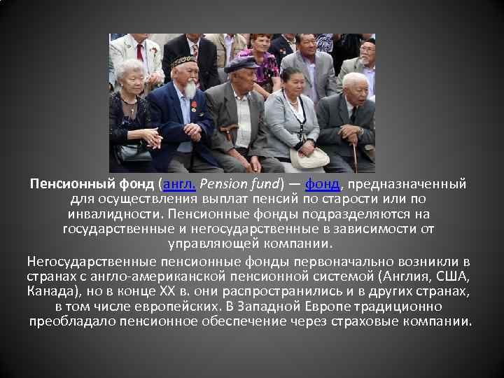 Пенсионный фонд (англ. Pension fund) — фонд, предназначенный для осуществления выплат пенсий по старости