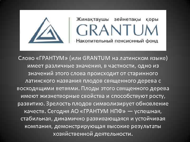 Слово «ГРАНТУМ» (или GRANTUM на латинском языке) имеет различные значения, в частности, одно из