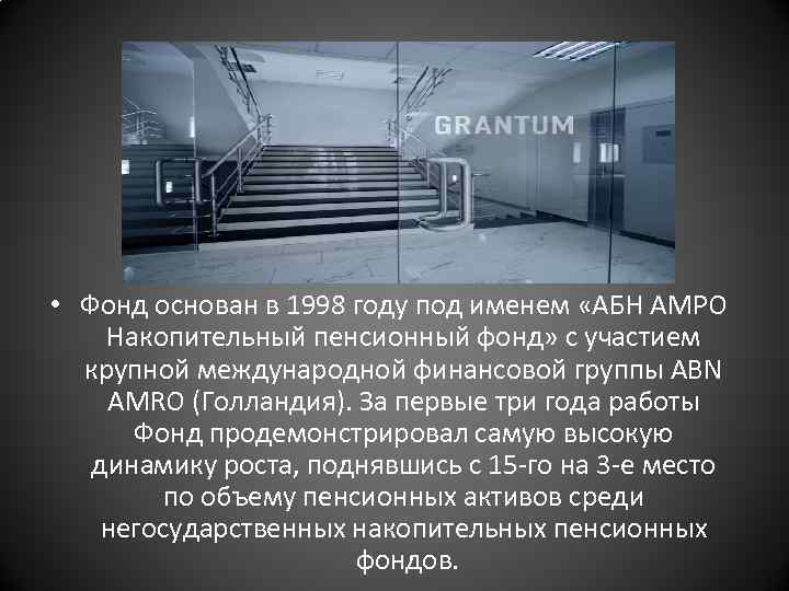  • Фонд основан в 1998 году под именем «АБН АМРО Накопительный пенсионный фонд»