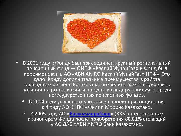  • В 2001 году к Фонду был присоединен крупный региональный пенсионный фонд —