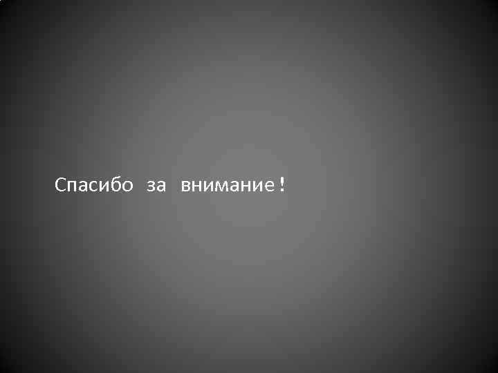 Спасибо за внимание! 