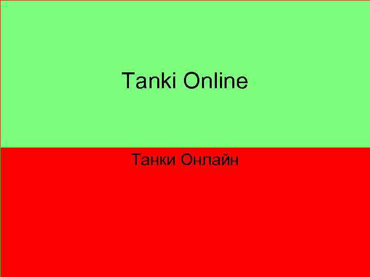 Tanki Online Танки Онлайн 