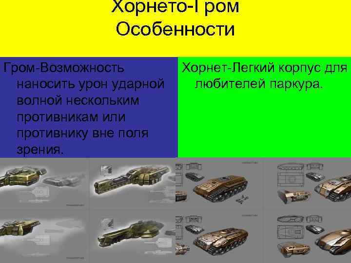 Хорнето-Гром Особенности Гром-Возможность наносить урон ударной волной нескольким противникам или противнику вне поля зрения.