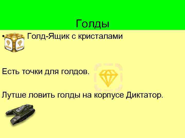 Голды • Голд-Ящик с кристалами Есть точки для голдов. Лутше ловить голды на корпусе