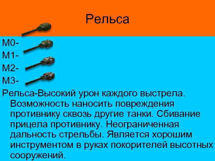 Рельса М 0 М 1 М 2 М 3 Рельса-Высокий урон каждого выстрела. Возможность